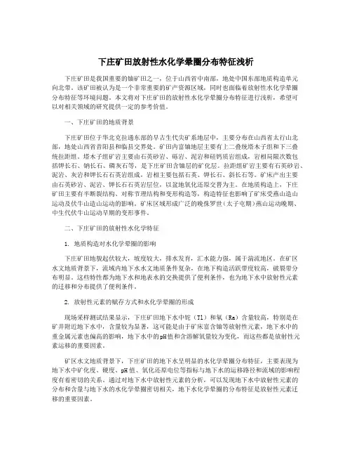 下庄矿田放射性水化学晕圈分布特征浅析