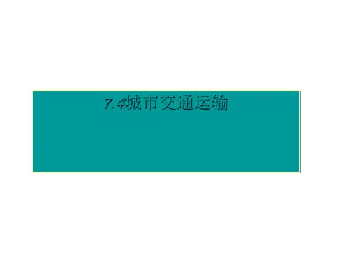 城市交通运输 PPT课件 通用