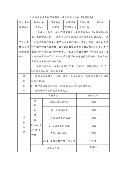 五数下2--8单元课程纲要