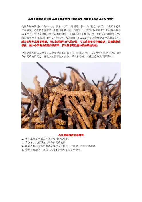 冬虫夏草泡酒怎么泡 冬虫夏草泡酒的比例是多少 冬虫夏草泡酒用什么白酒好