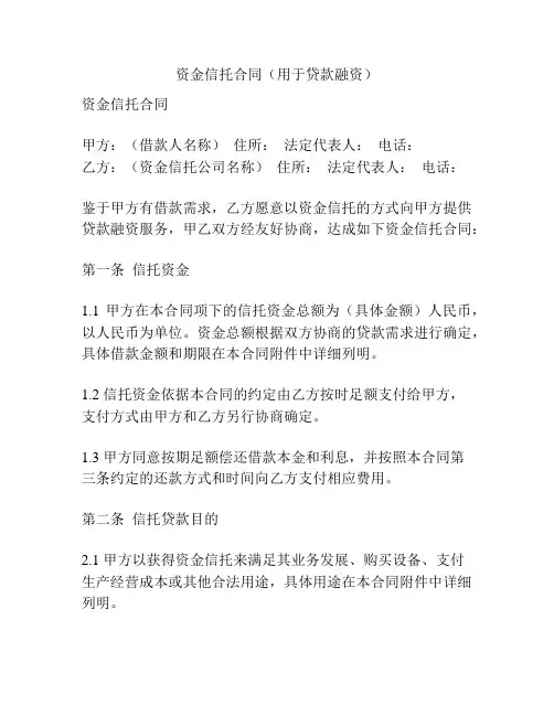 资金信托合同(用于贷款融资)