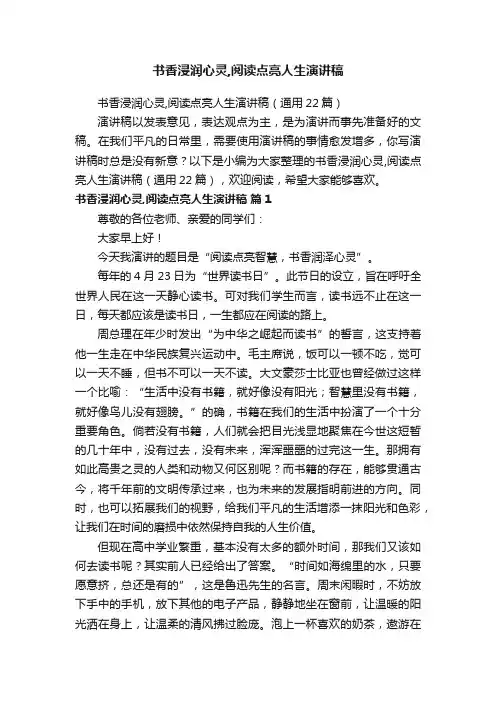 书香浸润心灵,阅读点亮人生演讲稿（通用22篇）