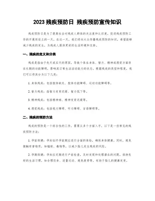 2023残疾预防日 残疾预防宣传知识