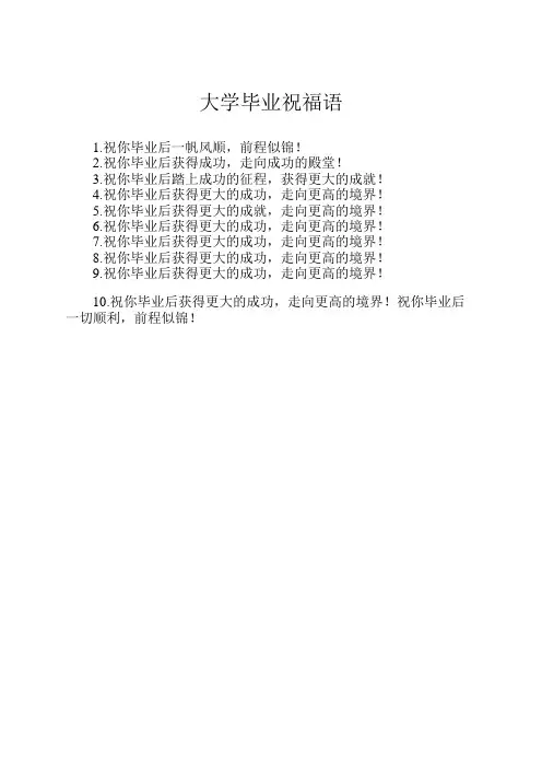 大学毕业祝福语