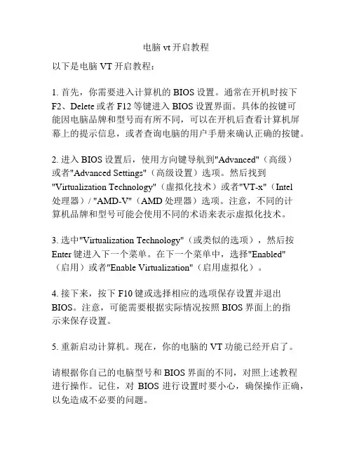 电脑vt开启教程