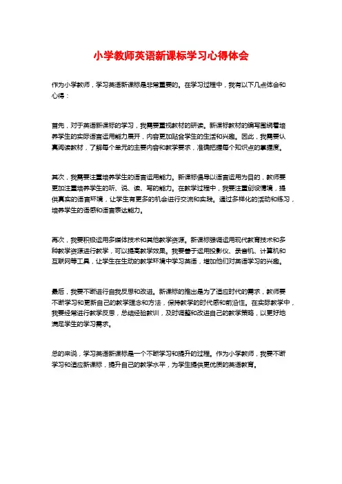 小学教师英语新课标学习心得体会