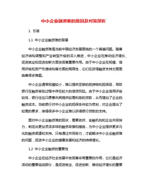 中小企业融资难的原因及对策探析