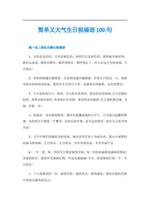 简单又大气生日祝福语100句