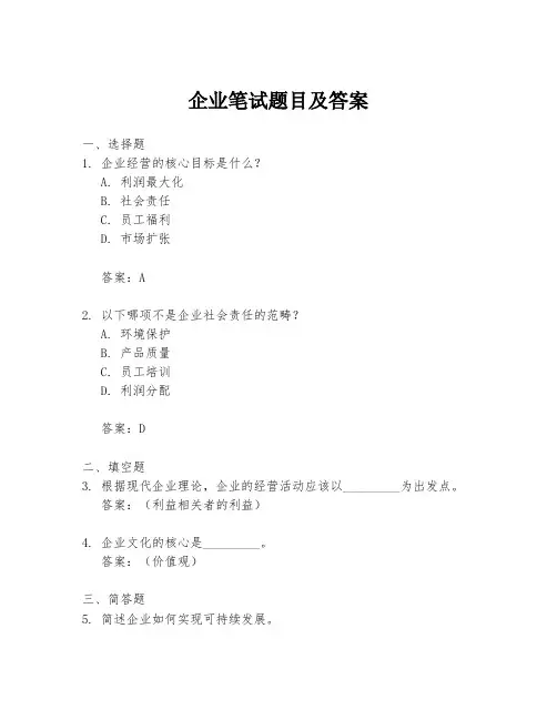 企业笔试题目及答案