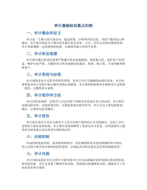 审计基础知识重点归纳