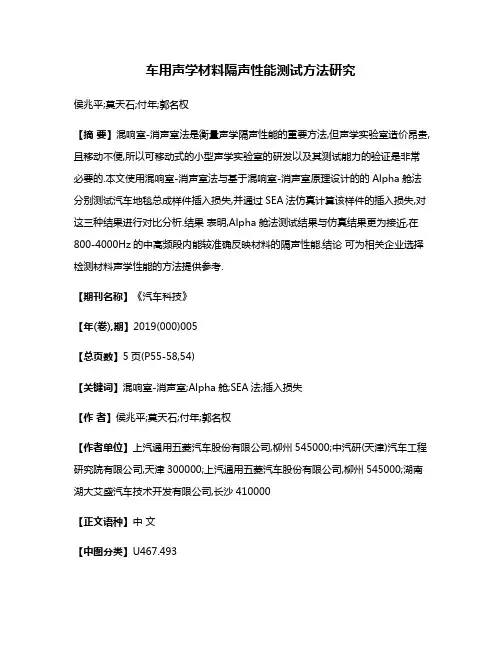 车用声学材料隔声性能测试方法研究