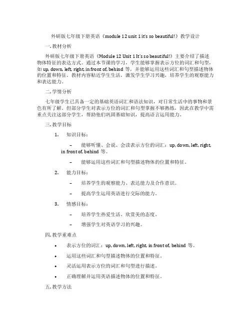 外研版七年级下册英语《module 12 unit 1 it’s so beautiful!》教学设