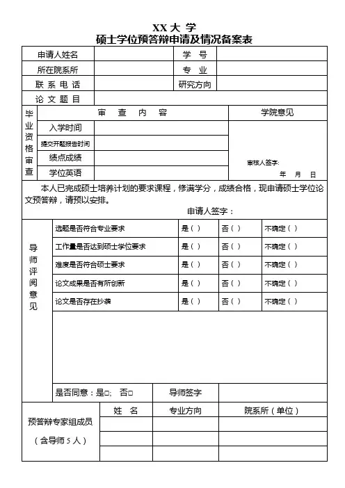 硕士学位预答辩申请及情况备案表(模板)