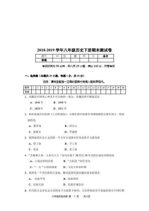 2018-2019学年人教部编版八年级历史下册期末测试卷 (含答案)
