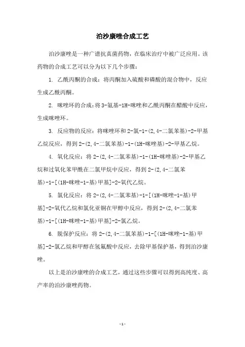 泊沙康唑合成工艺