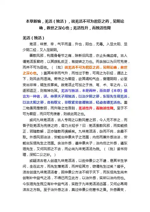 本草新编，羌活（独活），说羌活不可为君臣之药，见明论确，救世之深心也；羌活性升，而独活性降