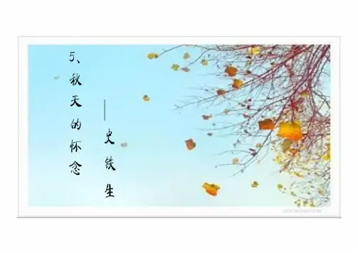 第5课《秋天的怀念》课件(共26张PPT) 统编版语文七年级上册