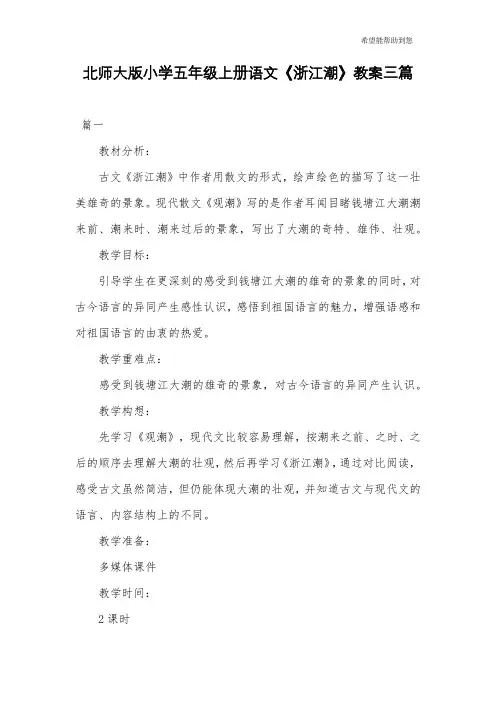 北师大版小学五年级上册语文《浙江潮》教案三篇