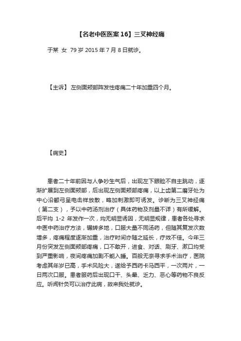 【名老中医医案16】三叉神经痛