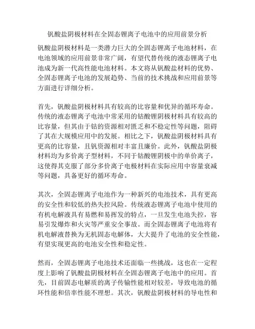 钒酸盐阴极材料在全固态锂离子电池中的应用前景分析