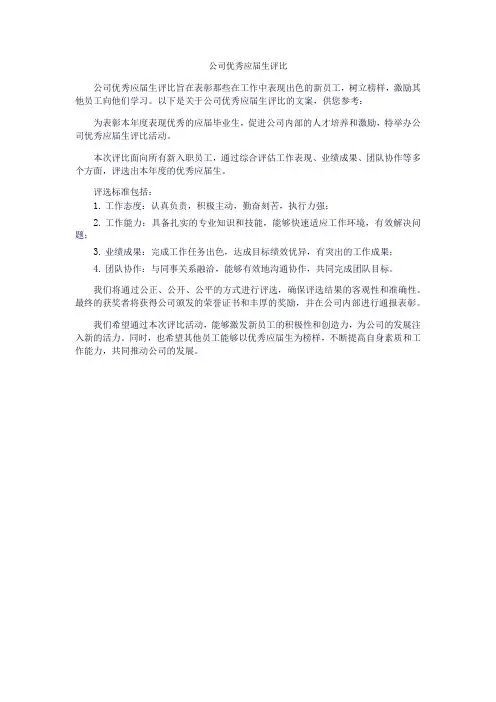 公司优秀应届生评比