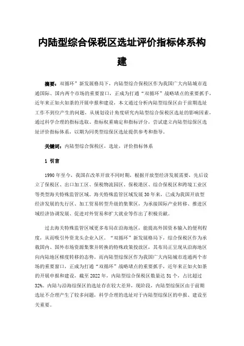 内陆型综合保税区选址评价指标体系构建