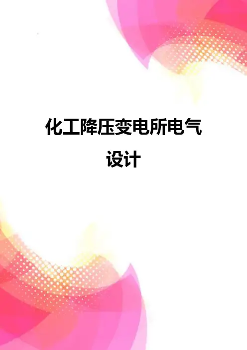 【精品】化工降压变电所电气设计