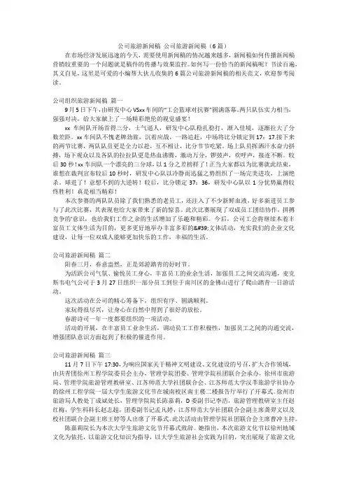公司旅游新闻稿 公司旅游新闻稿(6篇)