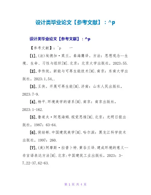 设计类毕业论文参考文献