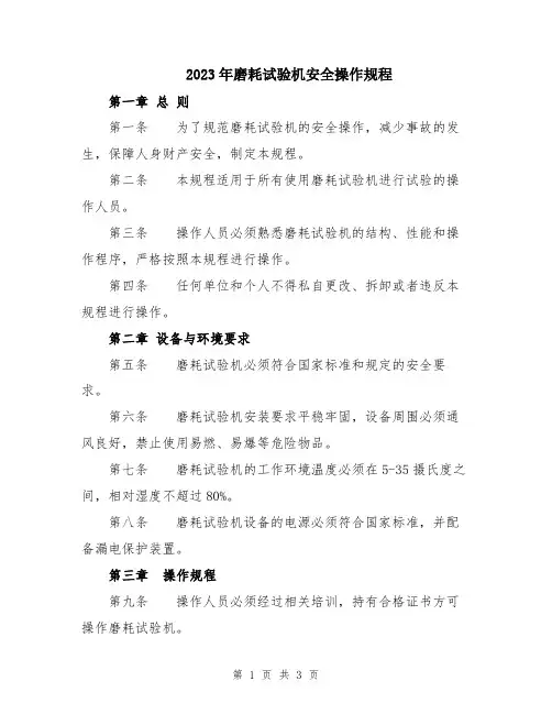 2023年磨耗试验机安全操作规程