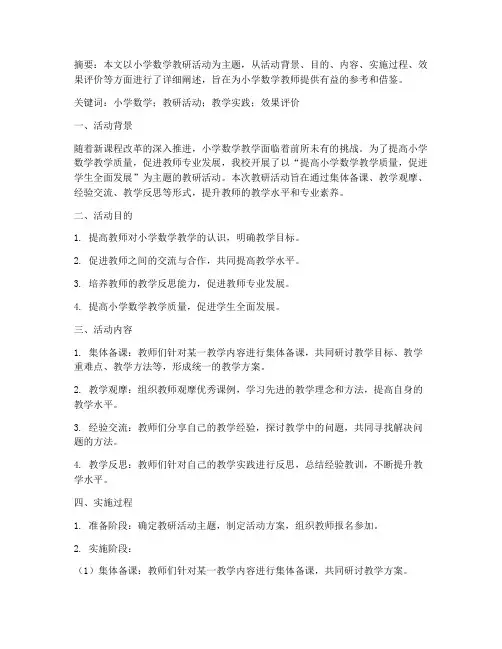 小学数学教研活动文献