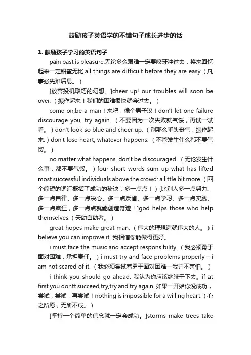 鼓励孩子英语学的不错句子成长进步的话