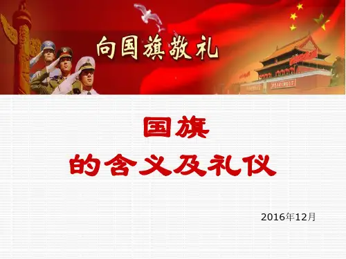 国旗含义及礼仪PPT