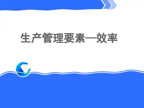 生产管理五大目标之效率
