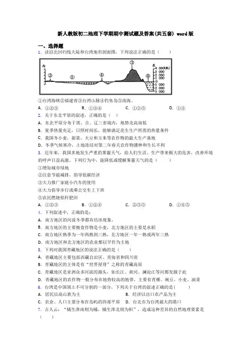 新人教版初二地理下学期期中测试题及答案(共五套) word版