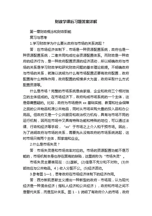 财政学课后习题答案详解