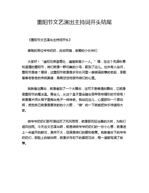 重阳节文艺演出主持词开头结尾