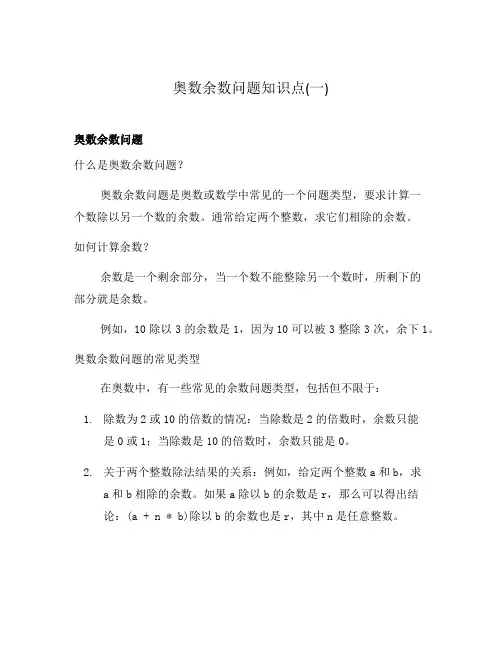 奥数余数问题知识点(一)