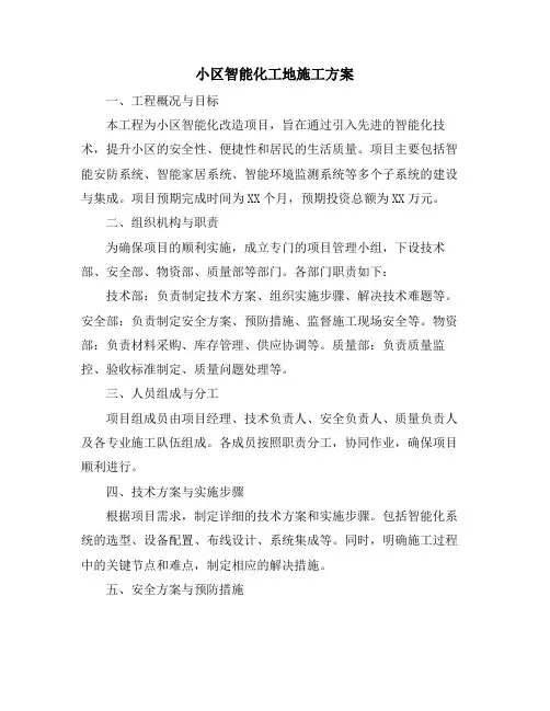 小区智能化工地施工方案