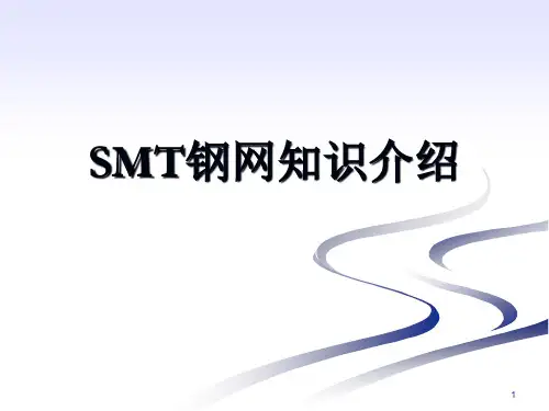 SMT钢网知识介绍