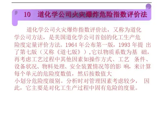 道化学公司火灾爆炸危险指数评价法
