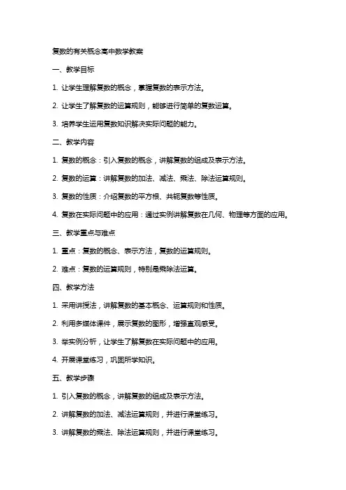 复数的有关概念高中数学教案