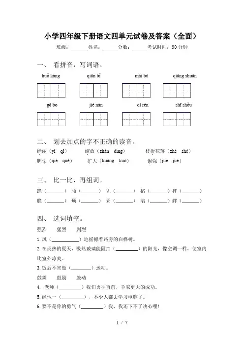 小学四年级下册语文四单元试卷及答案(全面)