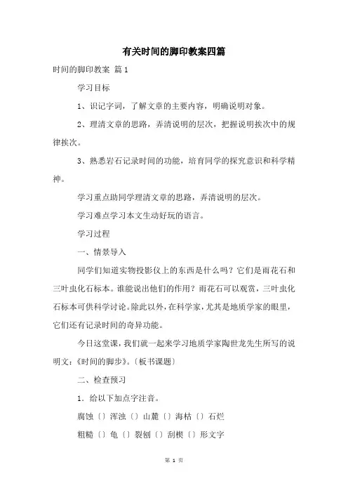 有关时间的脚印教案四篇