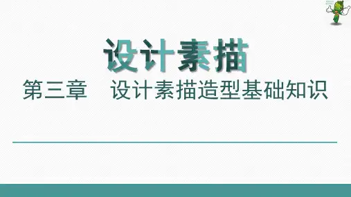 《设计素描》教学课件—03设计素描造型基础知识