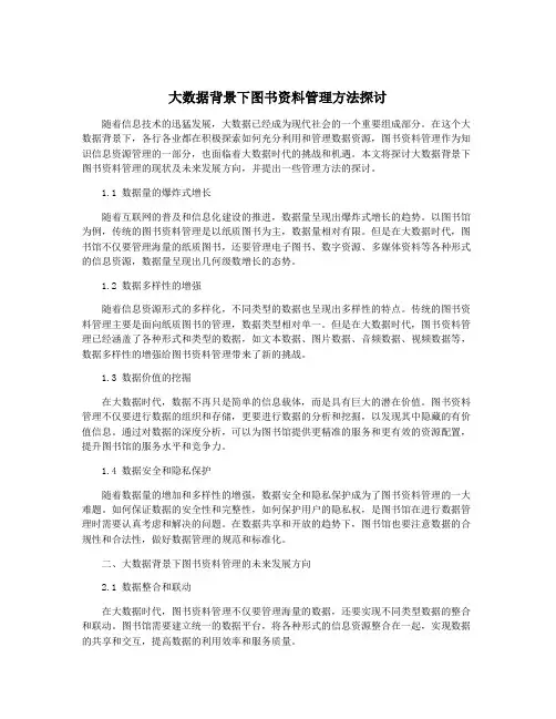 大数据背景下图书资料管理方法探讨
