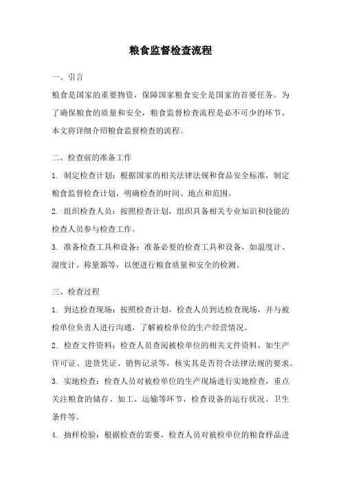 粮食监督检查流程