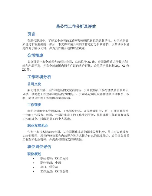 某公司工作分析及评估
