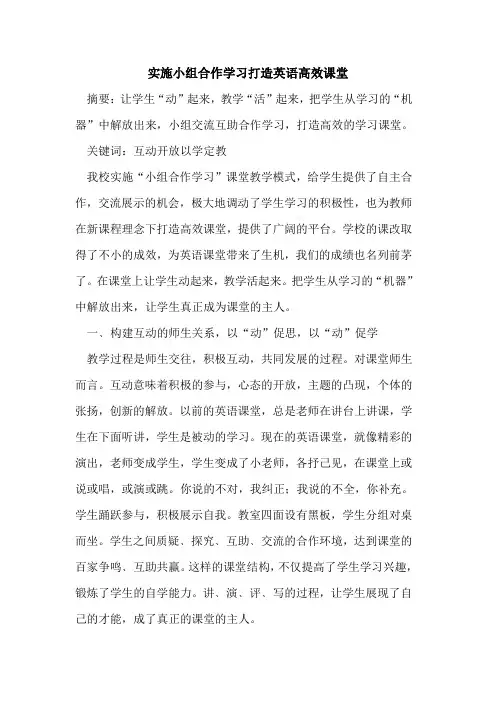 实施小组合作学习打造英语高效课堂论文
