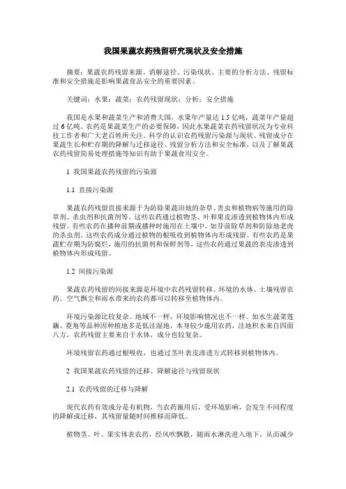 我国果蔬农药残留研究现状及安全措施